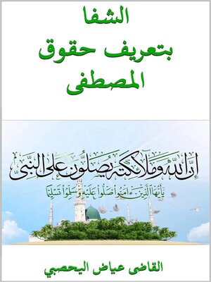 cover image of الشفا بتعريف حقوق المصطفى